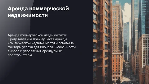 Аренда коммерческого предложения