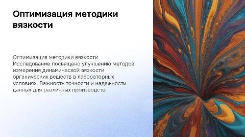 Оптимизация методики определения динамической вязкости
