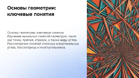 Начальные понятия геометрии: точка, прямая, угол и виды углов