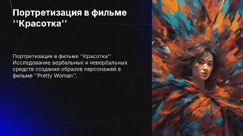 Вербальные и невербальные средства портретизации персонажей