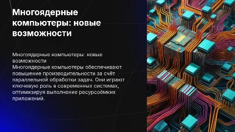 Обсудите многоядерные (multi-core) компьютеры