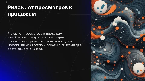 Рилсы: превращаем просмотры в лиды и продажи для бизнеса