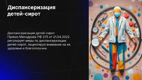 Диспансеризация детей-сирот: приказ Минздрава РФ 275