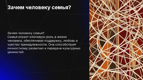 Зачем человеку семья