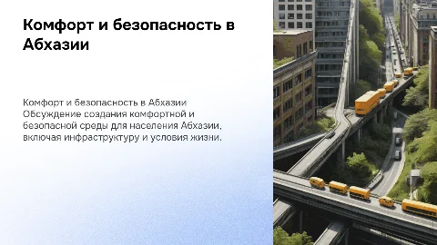 Комфортная и безопасная среда населения в Абхазии