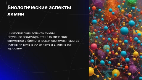 Биологические аспекты химии элементов
