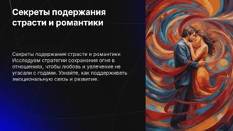 Как сохранять и поддерживать романтику и страсть в отношениях
