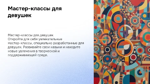 Мастер-классы для девушек