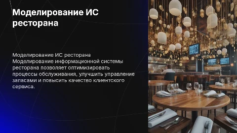МОДЕЛИРОВАНИЕ ИНФОРМАЦИОННОЙ СИСТЕМЫ РЕСТОРАНа