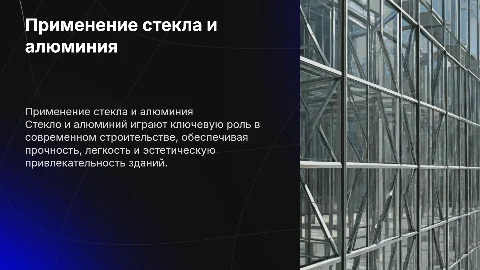 Применение стекла и алюминия в строительстве