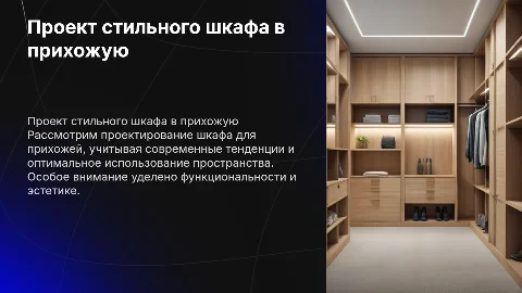 Проект шкафа в прихожую