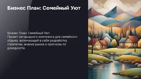 Бизнес План загородного комплекса Семейный Уют