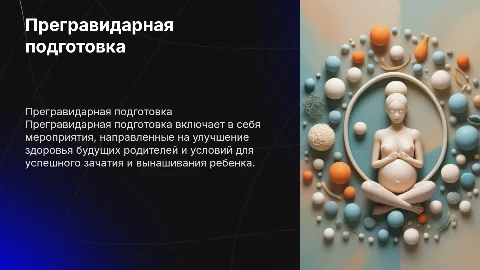 прегравидарная подготовка к беременности