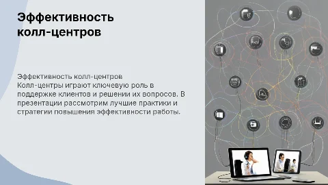 Колл-центр