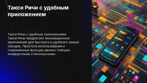 Такси Ричи с удобным приложением