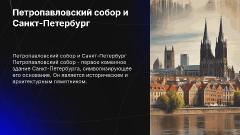 Петропавловский собор и основание Санкт-Петербурга для детей