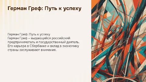 Герман Греф. Биография, карьера, секрет успеха