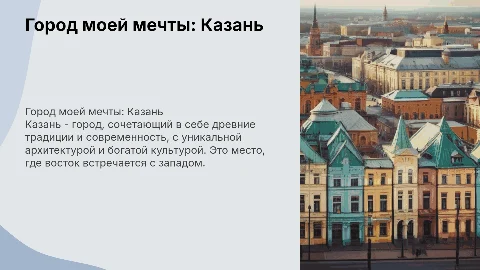 Город моей мечты. Казань