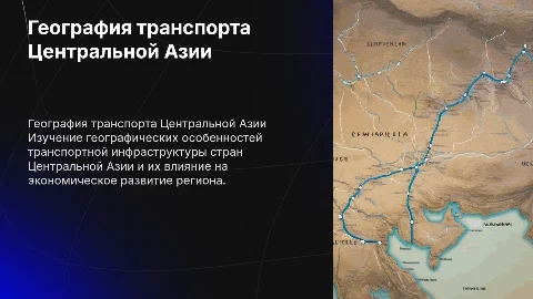 Географические характеристики транспортной системы Центральной Азии