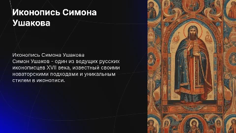 русский иконописец Симон Ушаков