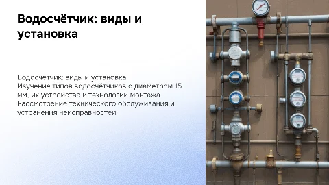 Водосчетчик: виды, установка и техническое обслуживание