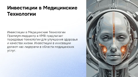Премиум-медцентр в КМВ – Инвестиции в Технологии
