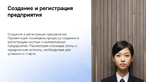 создание и регистрация частного (коллективного) предприятия