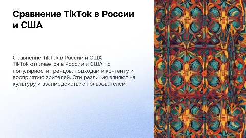 Разница TikToka между Россией и Америкой