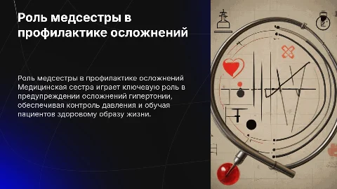 Роль медицинской сестры в профилактике осложнений гипертонии