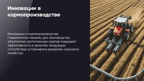 Инновационные машины для производства растительных кормов