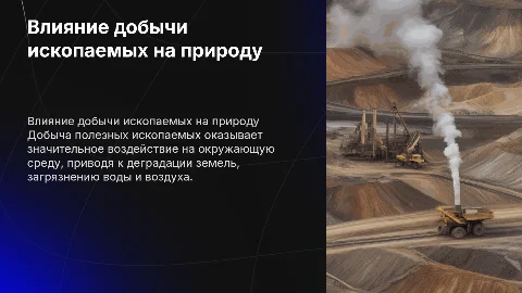 Влияние добычи полезных ископаемых на окружающую среду