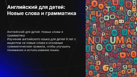английский язык для 9 лет с новыми словами, грамматикой
