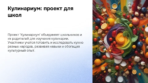 Кулинариум: проект для школьников и их родителей