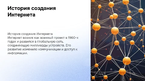 история формирования всемирной сети интернет