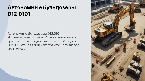 Автономные транспортные средства: бульдозер D12.0101