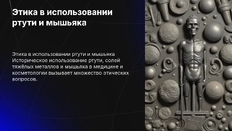 Этические аспекты использования ртути и мышьяка в медицине