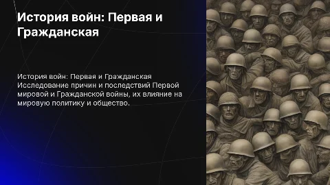 Первая и гражданская войны