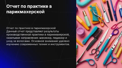 Отчет по производственной практике в парикмахерской