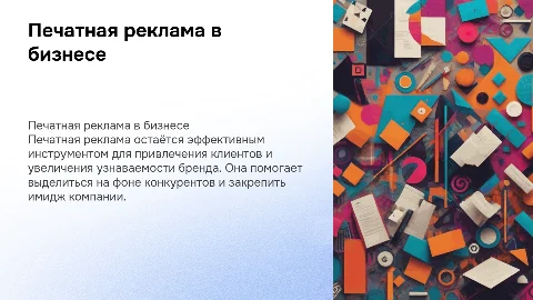 Использование печатной рекламы для продвижения бизнеса