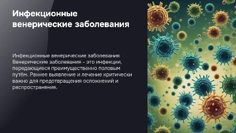 инфекционные венирические заболевания