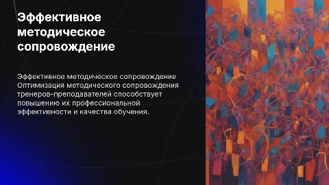 Повышение эффективности методического сопровождения тренеров