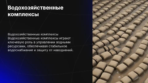 Водохозяйственные комплексы