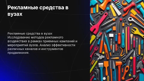 Рекламные средства в вузах: приемные кампании и мероприятия