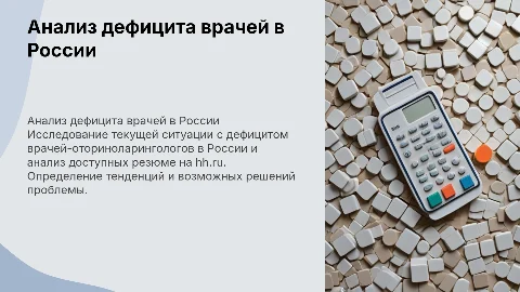 Анализ дефицита врачей-оториноларингологов в России