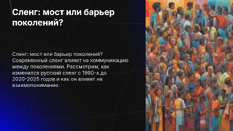 Современный сленг: объединение и разделение поколений