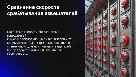 Сравнение скорости срабатывания аспирационных извещателей