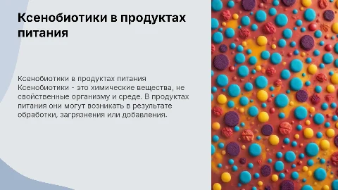 ксенобиотики в продуктах питания