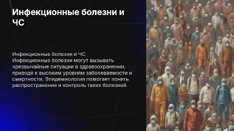 Инфекционные болезни и чрезвычайные ситуации в здравоохранении