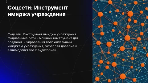 Социальные сети как инструмент формирования имиджа учреждения