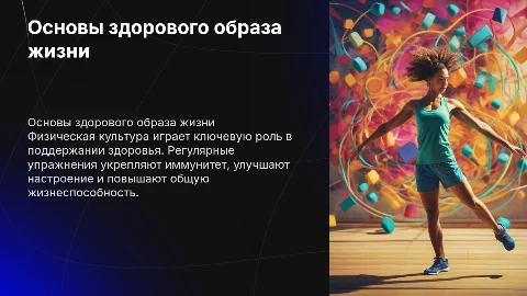 Основы Зож. Физическая культура в обеспечении здоровья